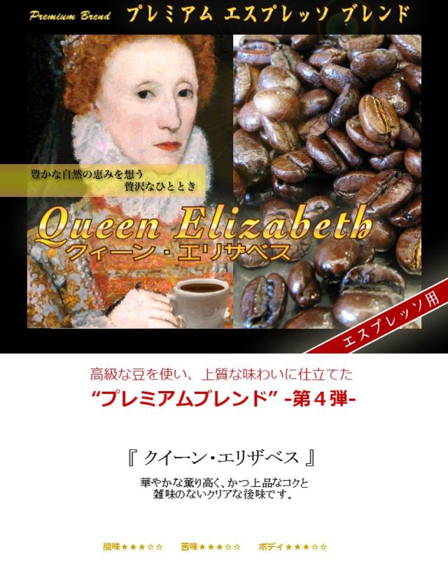 送料無料 エスプレッソ 500g 50杯〜75杯　『クイーン・エリザベス』【エスプレッソ コーヒー豆 直火 粉 豆 えすぷれっそ espresso】 レギュラーコーヒー アラビカ豆 コヒー豆 ポイント消化 内祝い お中元 御中元 お礼 お返し 敬老会 男性 グルメ スーパーセール_2