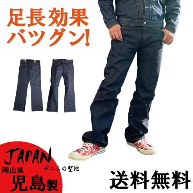 ブーツカット メンズ MIMデニム ブーツカットジーンズ 岡山県 児島製