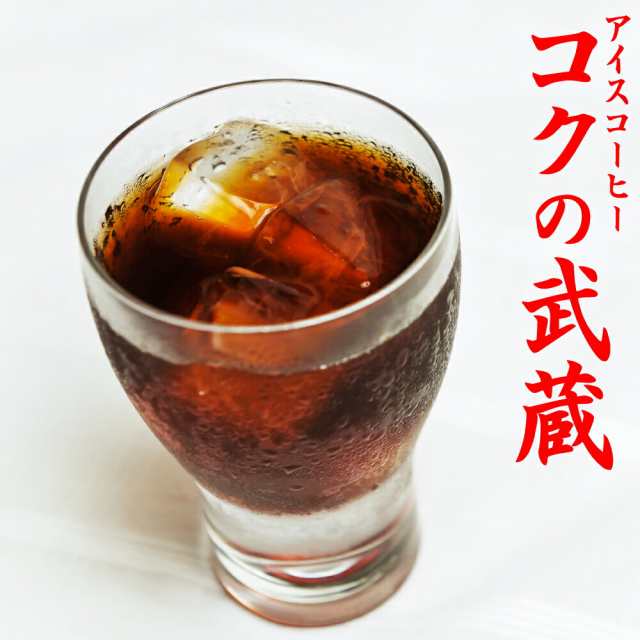 【送料無料】深煎りコーヒー豆（豆のまま） アイスコーヒー豆 『コクの武蔵』-1.2kg 120杯〜160杯- コーヒー 珈琲豆 業務用 こーひ こー