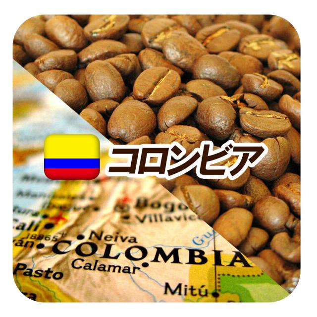 送料無料!!コクと酸味のバランスが良いコロンビア・スプレモ中深煎り-180g-メール便 レギュラーコーヒー アラビカ豆 コヒー豆 ポイント消化 内祝い お中元 御中元 お礼 お返し 敬老会 お中元 御中元 男性 グルメ スーパーセール