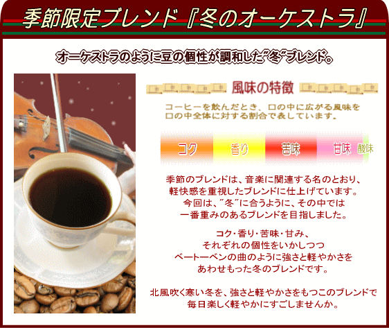 ギフト コーヒー 送料無料 カリタ101コーヒーフィルター 1〜2人用 季節ブレンド『冬のオーケストラ』 500g コーヒー豆 粉 袋 ラッピング 楽天 【RCP】 レギュラーコーヒー ポイント消化 内祝い お中元 御中元 お礼 お返し お中元 御中元 男性 グルメ スーパーセール_2