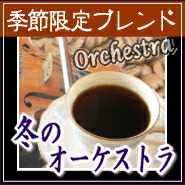 ギフト コーヒー 送料無料 カリタ101コーヒーフィルター 1〜2人用 季節ブレンド『冬のオーケストラ』 500g コーヒー豆 粉 袋 ラッピング 楽天 【RCP】 レギュラーコーヒー ポイント消化 内祝い お中元 御中元 お礼 お返し お中元 御中元 男性 グルメ スーパーセール_3
