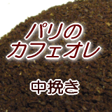 送料無料 中挽き コーヒー 粉 2kg 200杯〜280杯 カフェオレ専用ブレンド珈琲豆■パリのカフェオレ■【コーヒー 珈琲豆 粉 業務用 ドリップ こーひ こーひまめ】 レギュラーコーヒー アラビカ ポイント消化 内祝い 敬老会 お中元 御中元 お返し 男性 グルメ スーパーセール_1