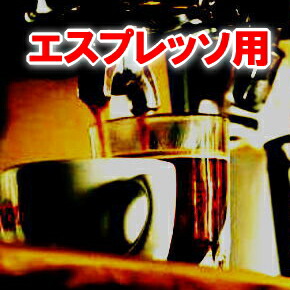 送料無料 エスプレッソ 500g 50杯〜75杯　『クイーン・エリザベス』【エスプレッソ コーヒー豆 直火 粉 豆 えすぷれっそ espresso】 レギュラーコーヒー アラビカ豆 コヒー豆 ポイント消化 内祝い お中元 御中元 お礼 お返し 敬老会 男性 グルメ スーパーセール_4