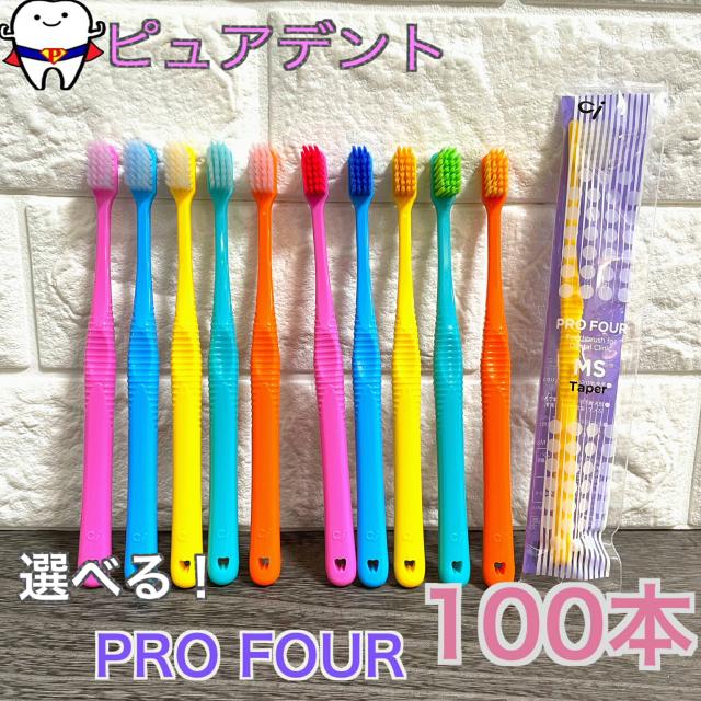 【選べる！】Ci プロフォー 100本セット 歯ブラシ　ラウンド毛/スパイラルツイン毛/テーパー毛 PRO FOUR