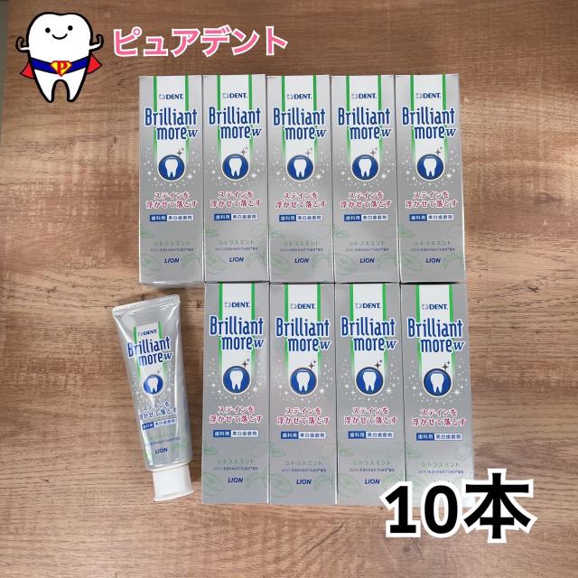 ライオン ブリリアントモア　W　 90ｇ　シトラスミント　　10本セット DENT.Brilliant more 医薬部外品 【メール便不可】