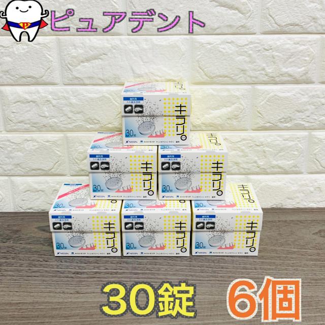 【送料無料】ニッシン フィジオクリーン キラリ  30錠入　6箱　義歯洗浄剤〔メール便不可〕【歯科用】