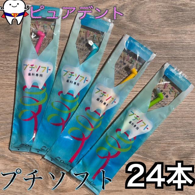 オーラルケア　プチソフト　24本　ワンタフト　歯ブラシ　S