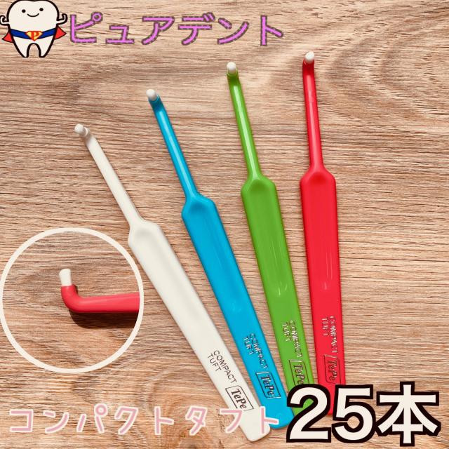 テペ　コンパクト　タフト　25本　ワンタフト　TePe 歯ブラシ