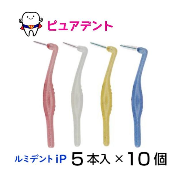 ヘレウス ルミデントiP歯間ブラシ 5本入×10個【メール便送料無料☆】の通販は 5,040円