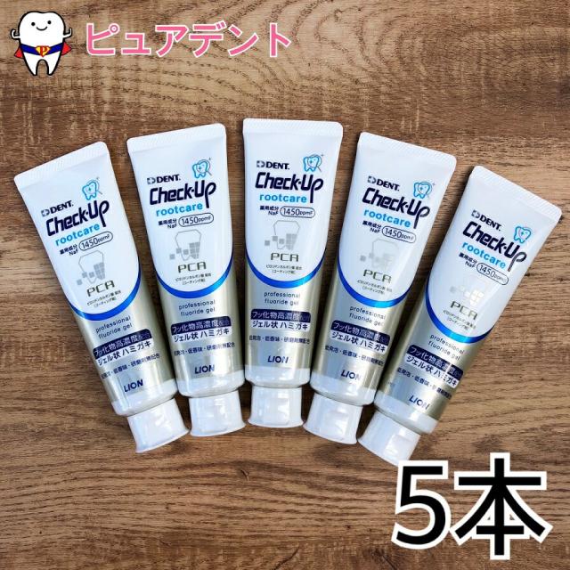 ライオン チェックアップ ルートケア 90ｇ　5個　セット　フッ素1450ppm 6,390円