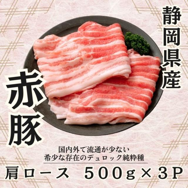 送料無料 幻の赤豚 静岡県産 赤豚 デュロック種 焼肉用 肩ロース 500g x3P 計1.5kg ジューシー おいしい ブランド肉