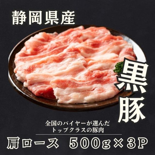 送料無料 静岡県産 高級黒豚 焼肉用 肩ロース スライス 500gx3パック 高級ブランド豚  豚肉 焼き肉 ジューシー おいしい 1.5キロ