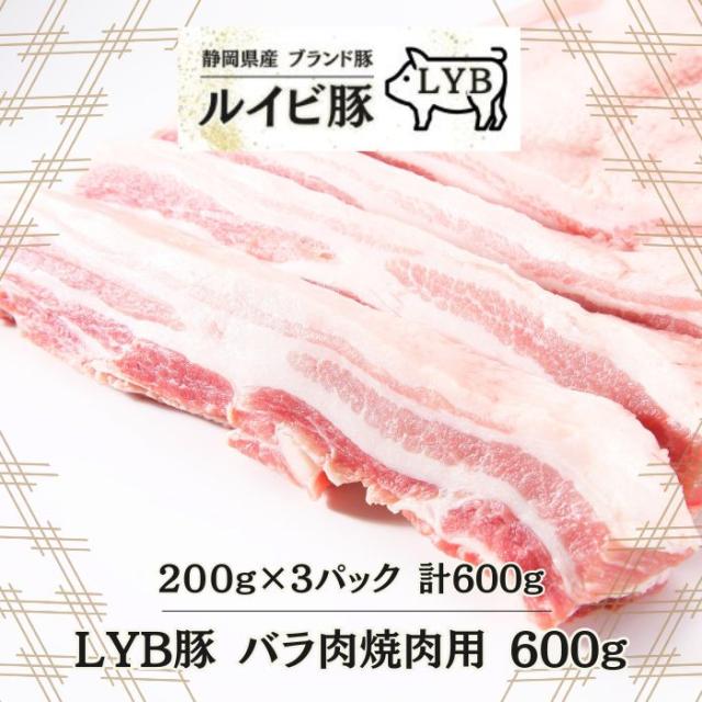 送料無料 静岡県富士山麓産【 LYB豚 / ルイビ豚 】 バラ肉 焼き肉 200g×3パック 高級 ブランド肉