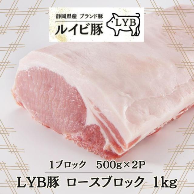 送料無料 静岡県富士山麓産豚 LYB豚 ルイビ豚 ロースブロック 1kg 500gx2
