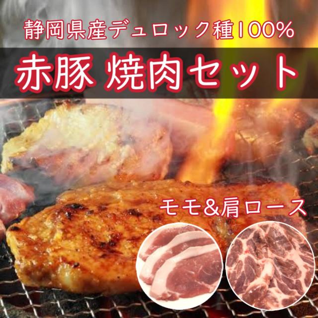 送料無料 静岡県産 幻の 赤豚 デュロック種100％ 焼肉 2種 もも 肩ロース セット計1kg