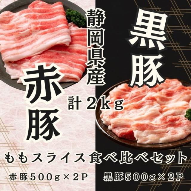 送料無料 赤豚 黒豚 もも 食べ比べ セット2kg 1kgずつ 静岡県産 高級ブランド豚 焼肉 ジューシー おいしい 高級 ブランド 冷凍 豚モモ 豚もも 2キロ