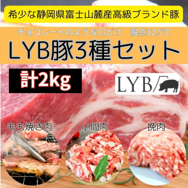 ルイビ豚 LYB豚 3種 セット 2kg 富士山麓産 ブランド豚 高級ブランド豚 豚肉 ジューシー おいしい 高級 ブランド 冷凍 LYB もも こま ひき肉 の通販は
