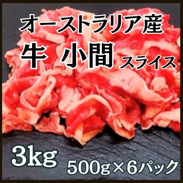 送料無料 牛こま スライス 3kg 500gx6パック オーストラリア産 小間肉 炒め物 ビーフシチュー