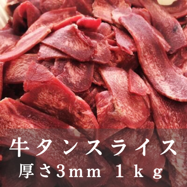 送料無料 牛タンスライス 1kg 厚さ約3ミリ 牛タン弁当にも