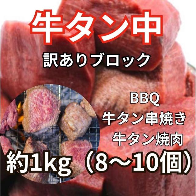 送料無料 牛タン中ブロック 1kg 厚切り 牛たん 肉 訳あり 焼肉 焼肉用 BBQ バーベキュー