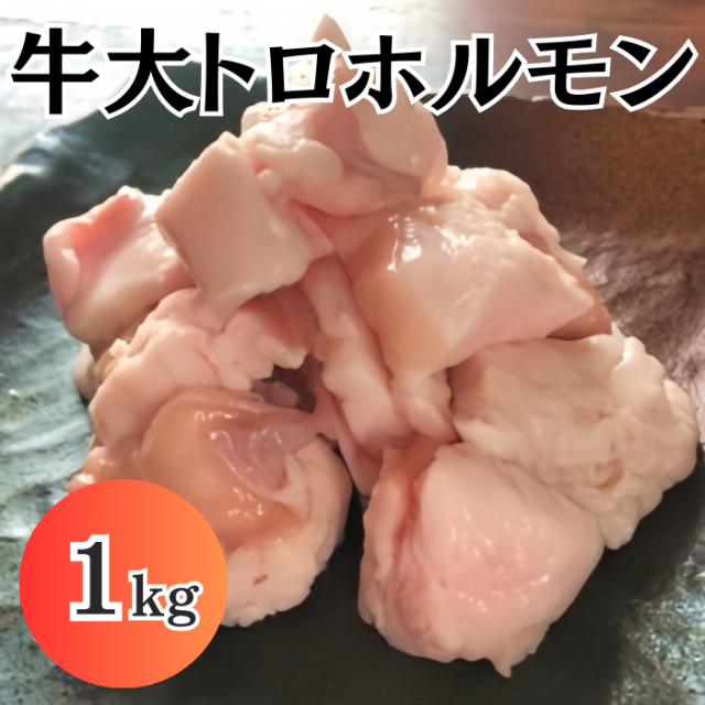 送料無料 国産牛 小腸 大トロホルモン 脂付き 1kg 焼肉 BBQ ホルモン焼き もつ鍋