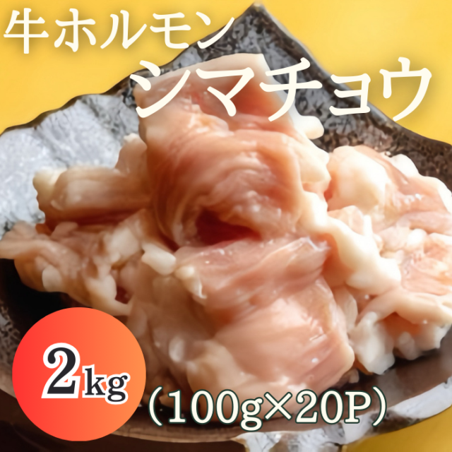 貨物輸送無料 はね除ける 牛ホルモン シマ夢見鳥 2kg 焼肉 BBQ もつ鍋 ホルモン焼き