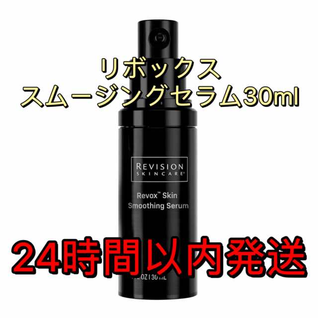 リビジョン リボックス スキンスムージングセラム（30ml） 大容量ボトル　