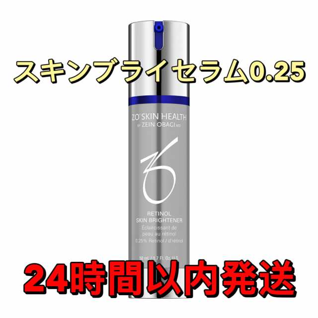 ゼオスキン スキンブライセラム0.25 50ｍL 美容液 ゼオスキンヘルス　ZO SKIN HEALTH　新入荷　　お届け時間帯指定可