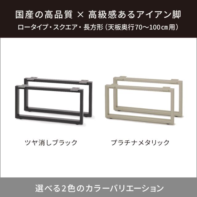 岐阜鉄の匠 【国産】 テーブル用アイアン脚 ツヤ消しブラック ロータイプ【ｶﾗﾊﾞﾘ: ツヤ消しブラック / プラチナメタリック 】 鉄脚 スチール脚 長方形 天板奥行き70〜100センチ用 撥水加工 付属ネジ/アジャスター付_1