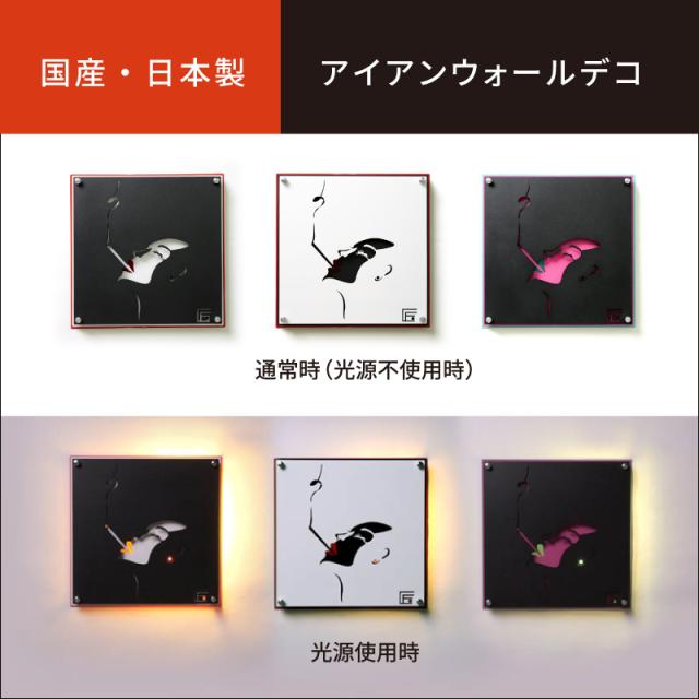 岐阜鉄の匠 【国産/日本製】 鉄脚 スチール アイアン ウォールデコ 壁飾り 壁掛けアート作品 Smoking Lady 3層構造 (黒/白/赤) LED光源付 撥水加工_2