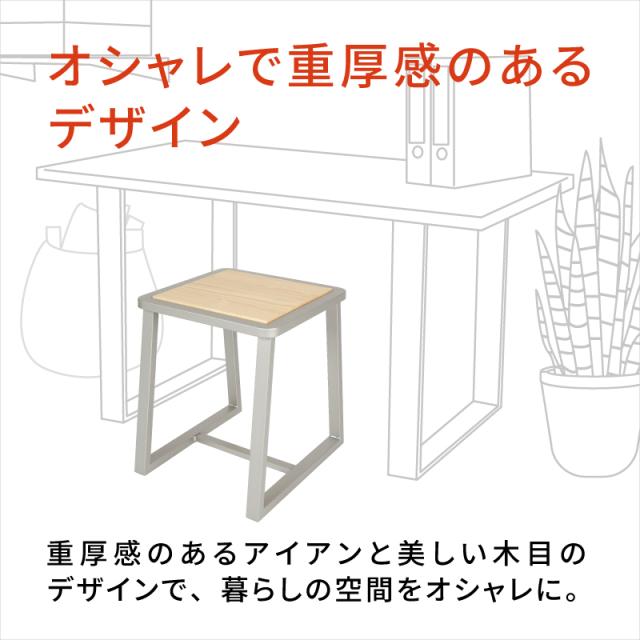 岐阜鉄の匠 【国産】 椅子 スツール 四角 完成品 プラチナメタリック 高さ41.5×幅36×奥行40 角パイプ 物置台 踏み台 木製 鉄製 杉 無垢 木目調 高級 インテリア_2