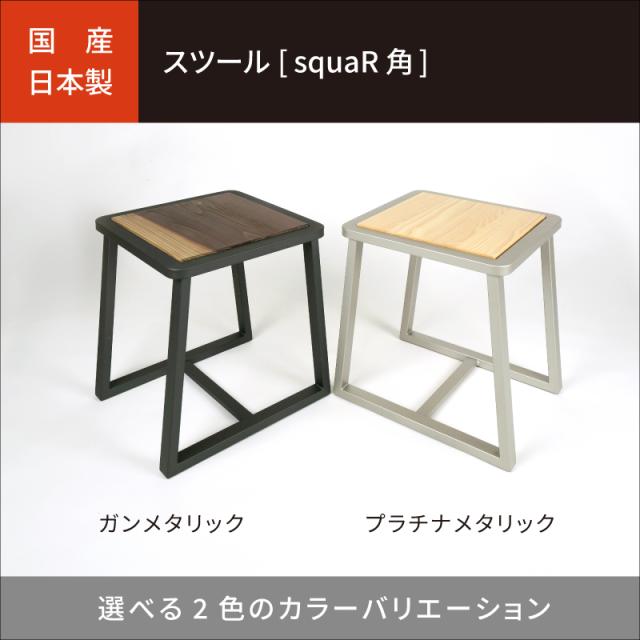 岐阜鉄の匠 【国産】 椅子 スツール 四角 完成品 プラチナメタリック 高さ41.5×幅36×奥行40 角パイプ 物置台 踏み台 木製 鉄製 杉 無垢 木目調 高級 インテリア_1