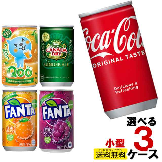 コカ・コーラ 160ml缶 30本入り よりどり 3ケース 90本セット コカコーラ Qoo スプライト ファンタ ジンジャエール カナダドライ の通販は