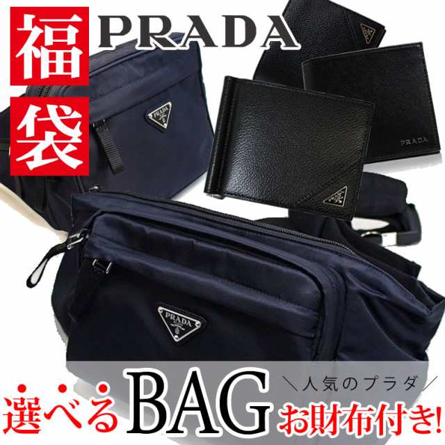 プラダ メンズ ギフト Prada 選べる大人気バッグ 福袋 財布 ブランド財布 送料無料 21 鞄 通勤 通学 ショルダーバッグ ウエストバッグ の通販はau Pay マーケット 最安値挑戦 ファッションラボ Au Pay マーケット店