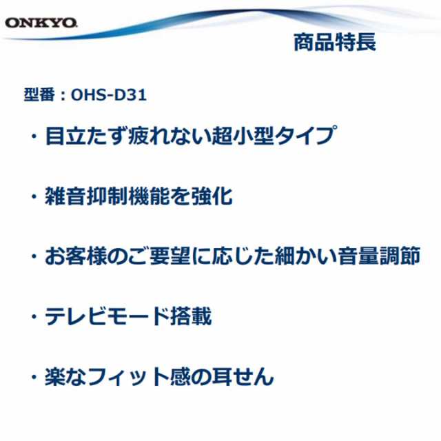 オンキヨー ONKYO 補聴器 デジタル補聴器 オンキョー リモコン式 ohs-d31 小型 目立たない 集音器 耳あな 片耳 選べる 右耳 左耳  高性能 の通販はau PAY マーケット - 最安値挑戦☆ファッションラボ