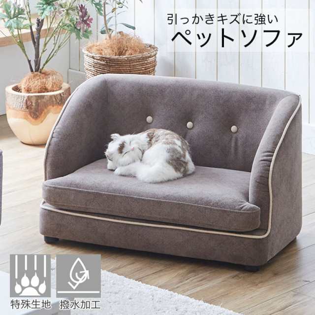 撥水 引っかきキズに強い ペットソファ 傷 強い ペットベッド ペットソファー ペット用ソファー 手洗い可能 撥水加工 特殊生地 チェスタ