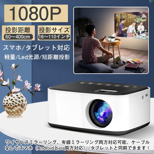 プロジェクター 小型 天井投影 本体 軽量  Led光源 家庭用 携帯 短距離投影 スマホ タブレット対応  iOS/Android 1080P