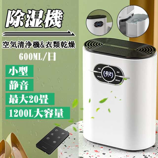 除湿機 空気清浄機 小型 衣類乾燥 除湿器 自動除湿 1.2L 大容量 リモコン付き 軽量 梅雨対策 カビ防止 空気清浄 部屋干し ディスプレイ搭載 タイマー機能
