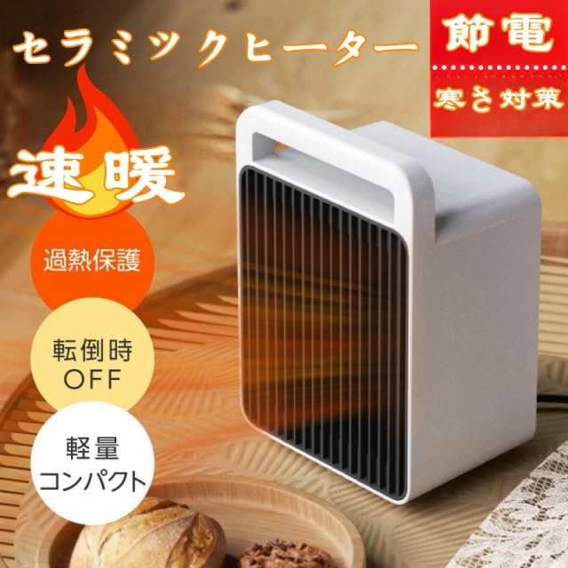 セラミックヒーター 小型 速暖 省エネ 1秒即暖 温度調節 足元ヒーター 過熱保護 転倒保護 卓上 節電 ファンヒーター 暖房器具 電気ヒーター