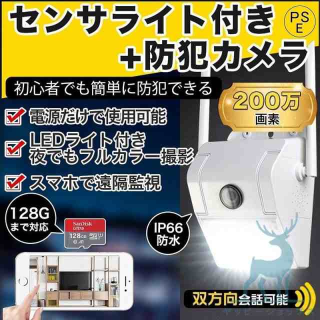 防犯カメラ 屋外 家庭用 センサーライト 200万画素 動体検知 SDカード録画 防水 暗視 録画機不要 無線 wifi 留守 スマホ 駐車場 いたずら防止 監視カメラ