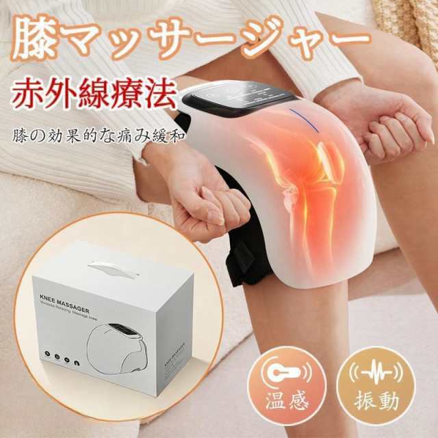 膝マッサージ器 温熱 振動 赤外線療法 膝関節 3段強度 加圧 膝マッサージャー ひざ ケア 膝サポーター フットマッサージャー マッサージ機 ギフト 敬老の日