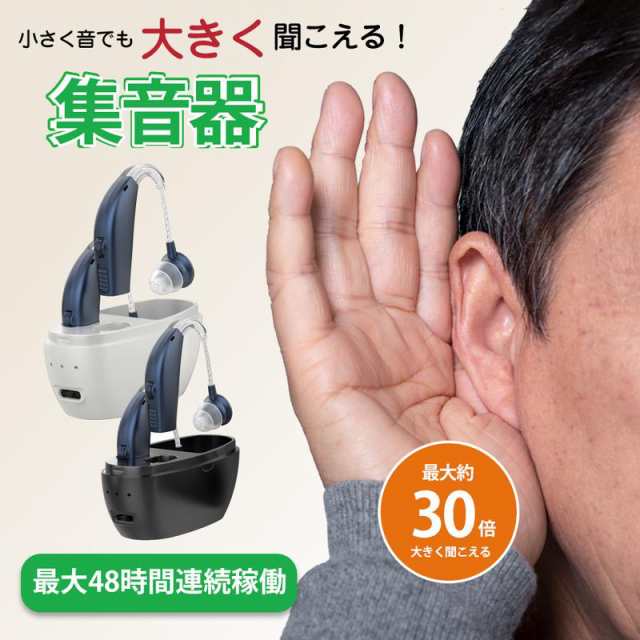 補聴器 集音器 高齢者 両耳装用集音器 音声拡張器 耳掛け 左右両用 充電式 音量4段階調整 ノイズ抑え 軽量 小型 充電式集音器 高感度 耳穴式 両親 敬老の日