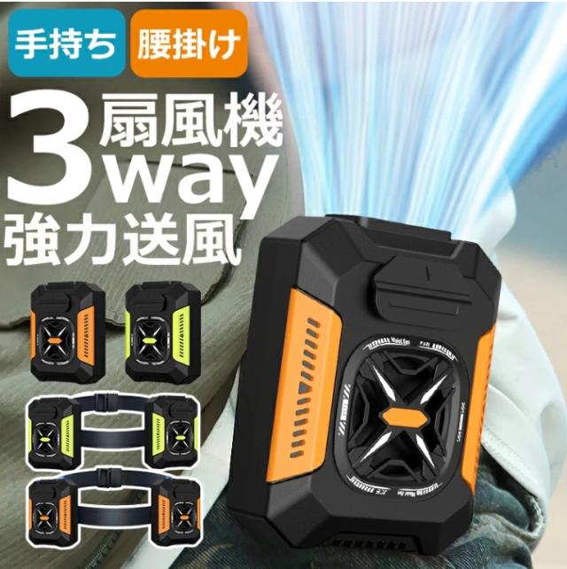 【正規品】 新登場腰掛け扇風機 4WAY腰掛けファン 冷風機 4WAY扇風機 5000mAh 携帯扇風機 ベルトファン 【ライト+モバイルバッテリー機能】3段階風量 静音 瞬間冷却