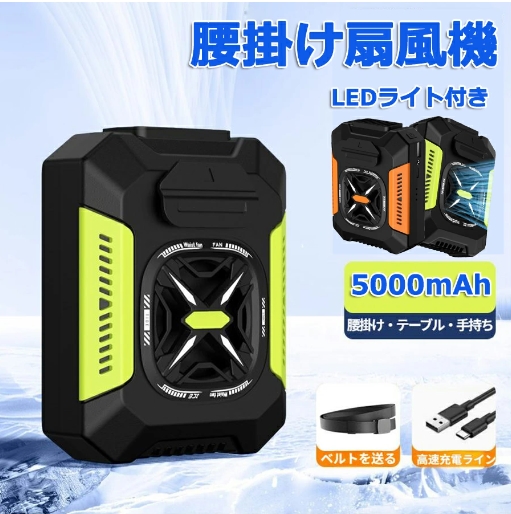【正規品】 新登場腰掛け扇風機 4WAY腰掛けファン 冷風機 4WAY扇風機 5000mAh 携帯扇風機 ベルトファン 【ライト+モバイルバッテリー機能】3段階風量 静音 瞬間冷却