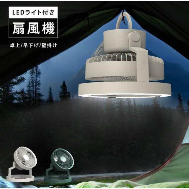 扇風機 壁掛け 卓上扇風機 サーキュレーター 1台2役 照明 LED 明るさ調節 8000mAh モバイルバッテリー 静音 オフィス ベッド 部屋 車内 寝室