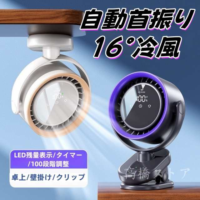 【2025最新型】扇風機 卓上扇風機 壁掛け扇風機 クリップ扇風機 自動首振り 100段階調節 タイマーLED残量表示 ミニ扇風機 卓上 壁掛け 小型 静音 持ち運び クリップ クリップファン 充電式 熱中症 父の日 母の日 ギフト