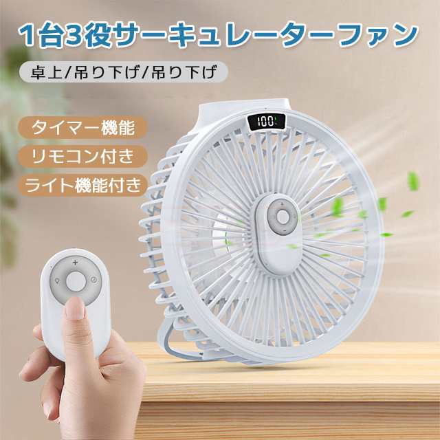卓上扇風機 扇風機 壁掛け マグネットリモコン付き LED照明機能付き 1台3役 風量3段階 パワフル送風 静音 熱中症対策