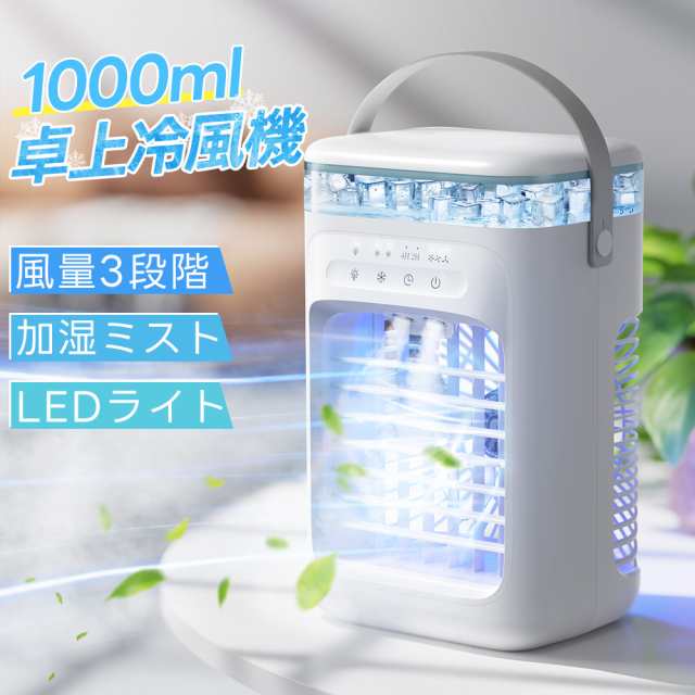 冷風機 卓上 扇風機 卓上扇風機 小型 -18℃冷却 3段階調整 ミストファン usb 静音 タイマー 7色LED 取っ手付き おしゃれ 省エネ 熱中症対策 暑さ対策