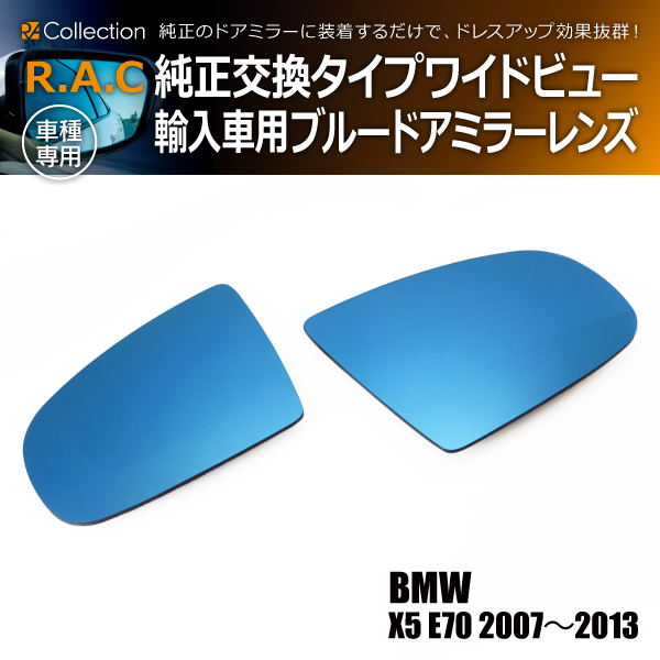 BMW X5 E70 2007年〜2013年 R.A.C ワイドビュー ブルー ドアミラー レンズ 純正交換タイプ(商品コード:220022) 12,012円